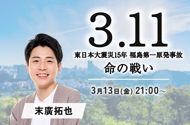 フジテレビ「3.11~東日本大震災15年 福島第一原発事故 命の戦い~」
