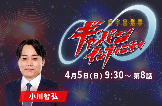 テレビ朝日「超宇宙刑事ギャバン インフィニティ」8話