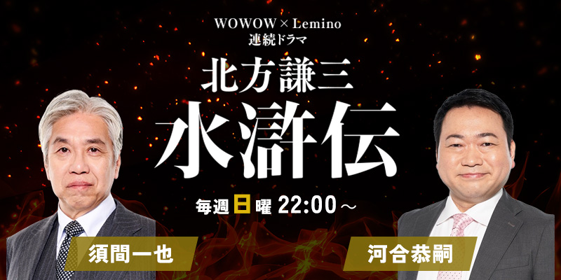 WOWOW「水滸伝」