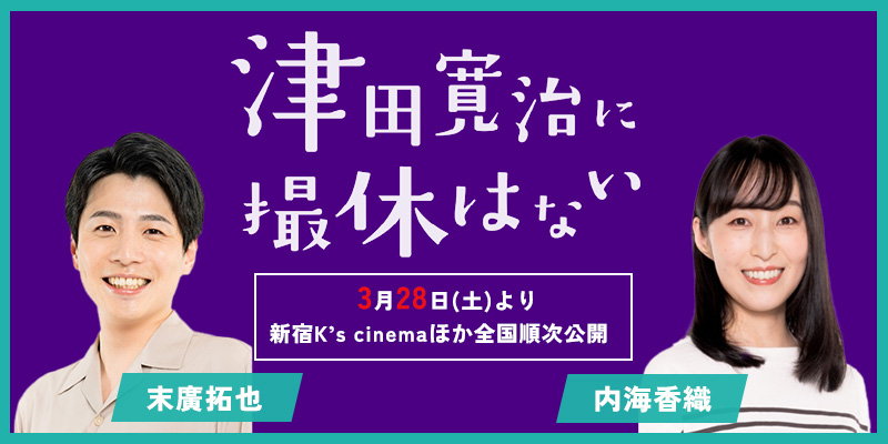 映画「津田寛治に撮休はない」