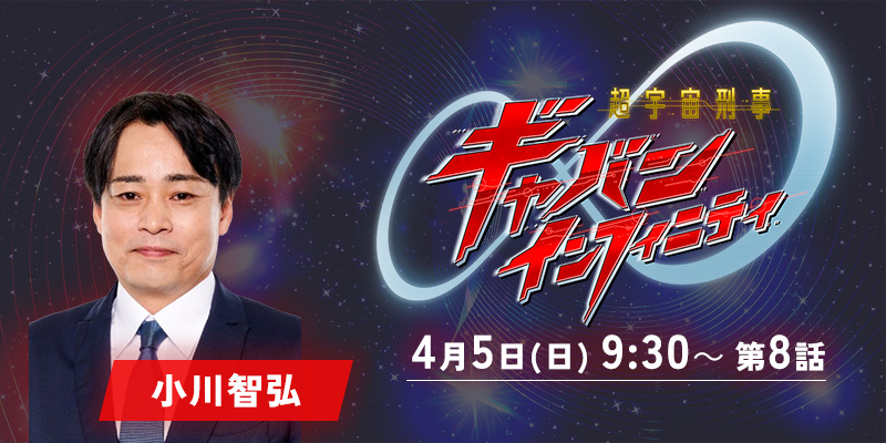 テレビ朝日「超宇宙刑事ギャバン インフィニティ」8話