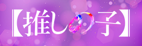 Prime Video「推しの子」