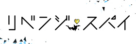 リベンジスパイ