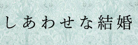 しあわせな結婚