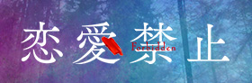 恋愛禁止