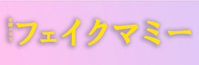 フェイクマミー
