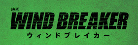 映画「WIND BREAKER」