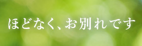 映画「ほどなく、お別れです」