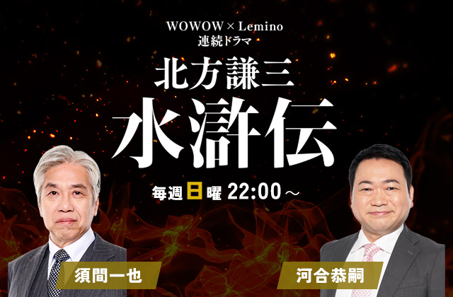 WOWOW「水滸伝」