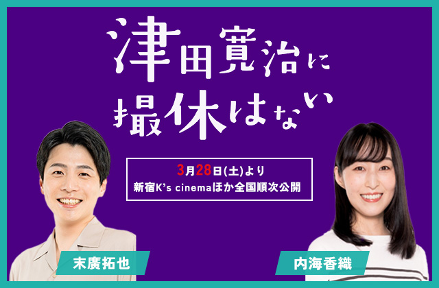 映画「津田寛治に撮休はない」