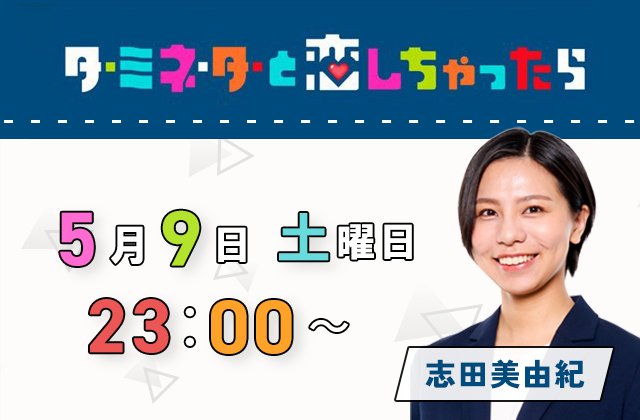 テレビ朝日「ターミネーターと恋しちゃったら」6話